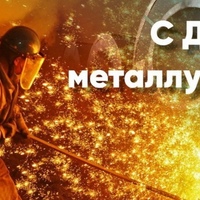 С днем металлурга!